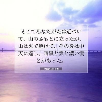 申命記 4:11 聖書の一節の解説