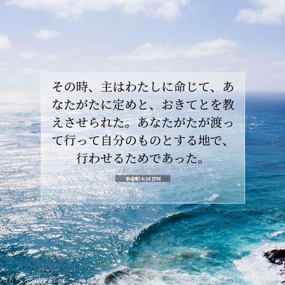 申命記 4:14 聖書の一節の解説