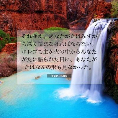 申命記 4:15 聖書の一節の解説