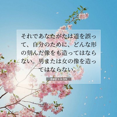 申命記 4:16 聖書の一節の解説