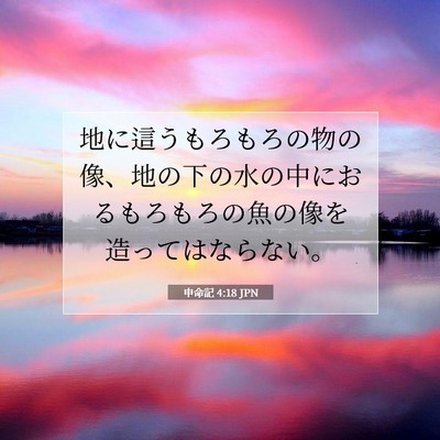 申命記 4:18 聖書の一節の解説