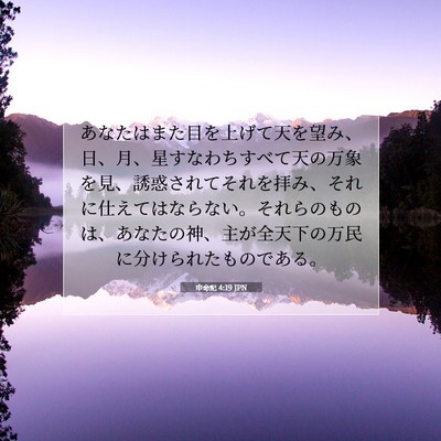 申命記 4:19 聖書の一節の解説