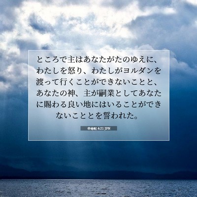 申命記 4:21 聖書の一節の解説