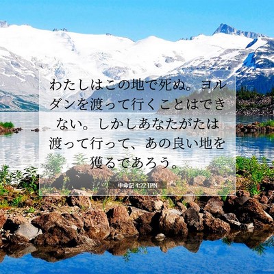 申命記 4:22 聖書の一節の解説