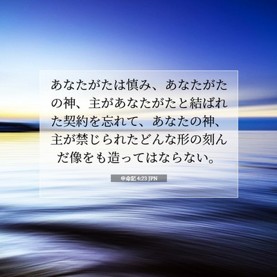 申命記 4:23 聖書の一節の解説