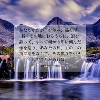 申命記 4:25 聖書の一節の解説