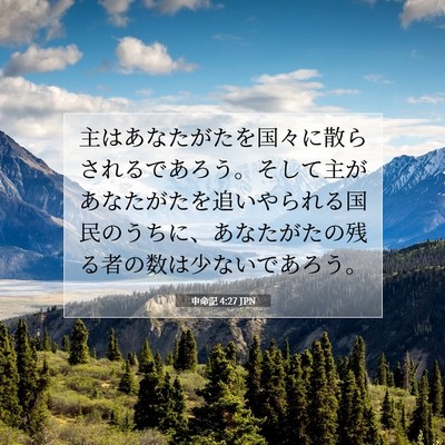 申命記 4:27 聖書の一節の解説