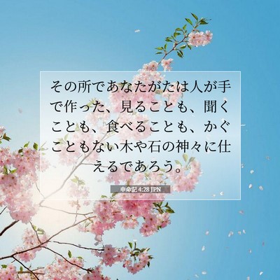 申命記 4:28 聖書の一節の解説