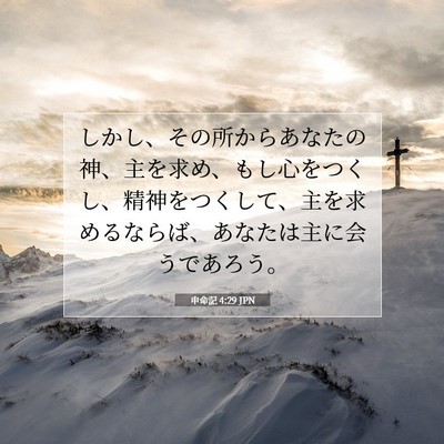 申命記 4:29 聖書の一節の解説