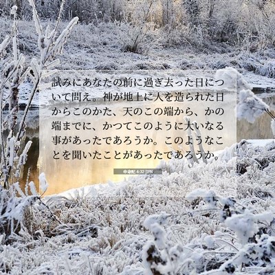 申命記 4:32 聖書の一節の解説