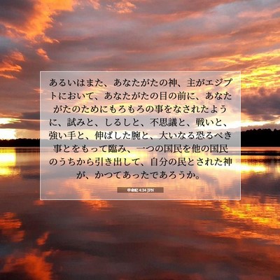 申命記 4:34 聖書の一節の解説