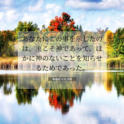 申命記 4:35 聖書の一節の解説