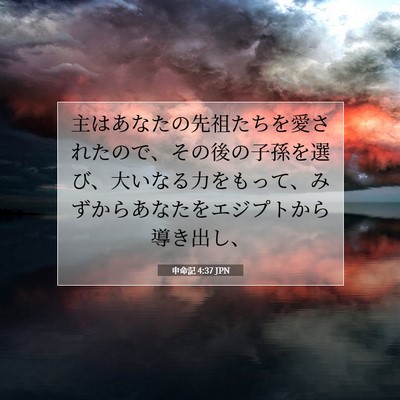 申命記 4:37 聖書の一節の解説