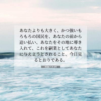 申命記 4:38 JPN 聖書の一節の画像