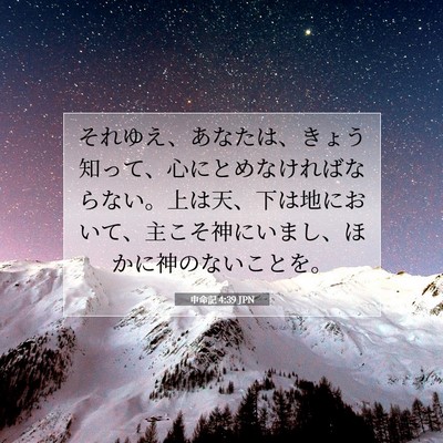 申命記 4:39 聖書の一節の解説