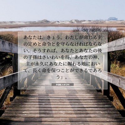 申命記 4:40 聖書の一節の解説