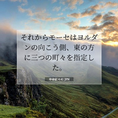 申命記 4:41 聖書の一節の解説