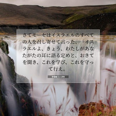 申命記 5:1 JPN 聖書の一節の画像