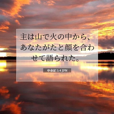 申命記 5:4 聖書の一節の解説
