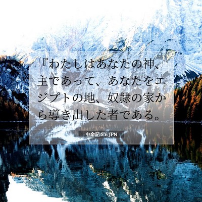 申命記 5:6 聖書の一節の解説