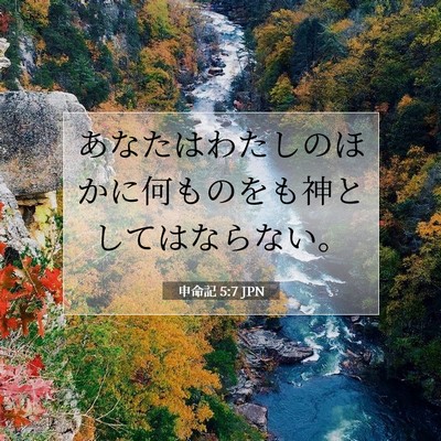 申命記 5:7 聖書の一節の解説