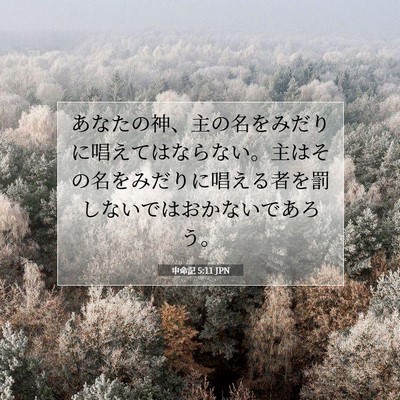 申命記 5:11 聖書の一節の解説