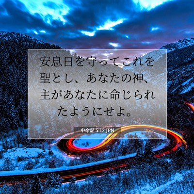申命記 5:12 聖書の一節の解説