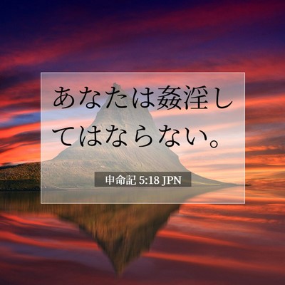 申命記 5:18 聖書の一節の解説