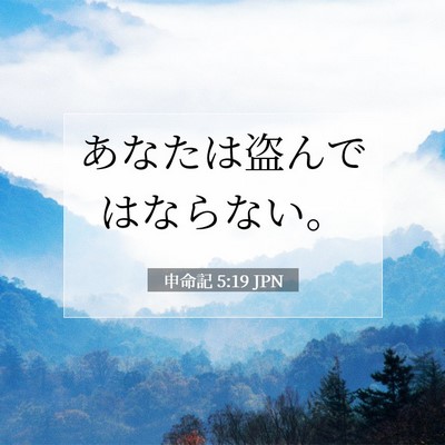 申命記 5:19 聖書の一節の解説