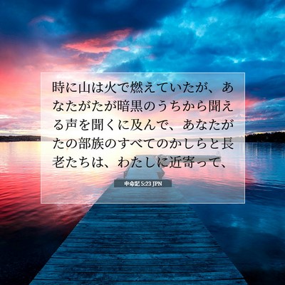 申命記 5:23 聖書の一節の解説