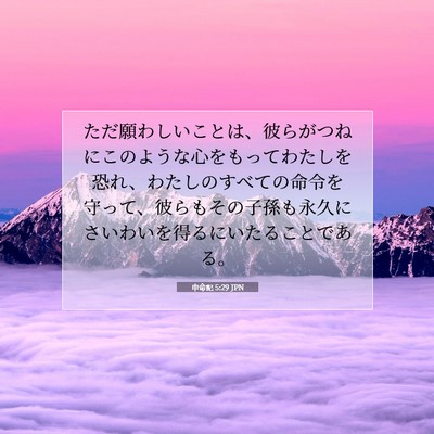 申命記 5:29 聖書の一節の解説