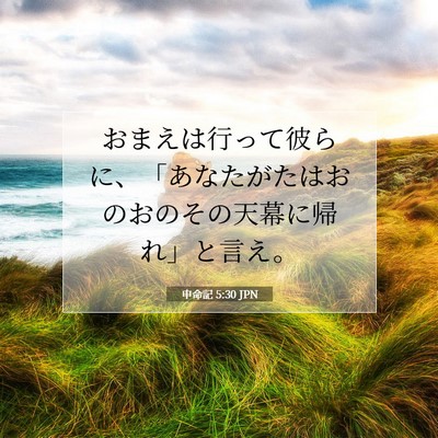 申命記 5:30 聖書の一節の解説