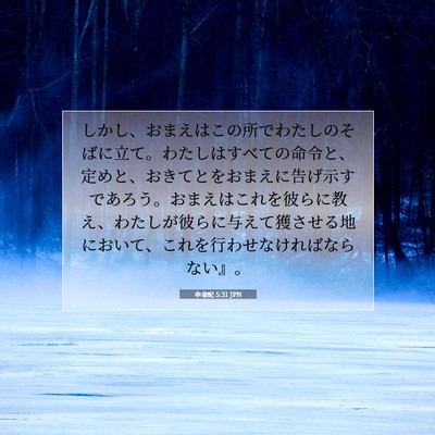 申命記 5:31 JPN 聖書の一節の画像