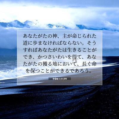 申命記 5:33 JPN 聖書の一節の画像