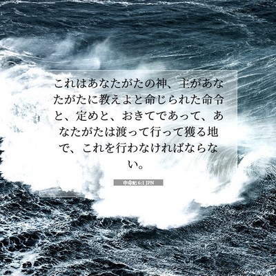 申命記 6:1 JPN 聖書の一節の画像