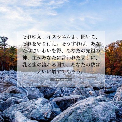 申命記 6:3 聖書の一節の解説