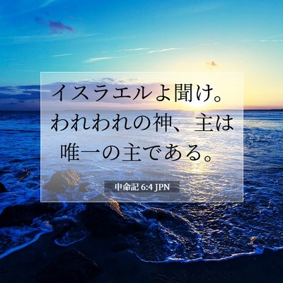 申命記 6:4 聖書の一節の解説