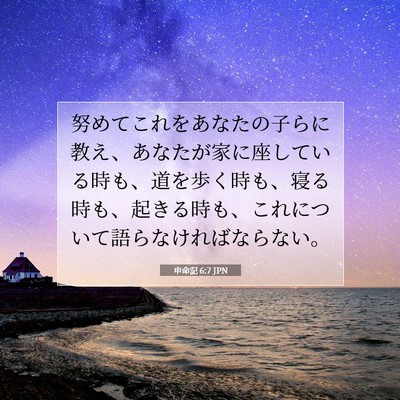 申命記 6:7 聖書の一節の解説