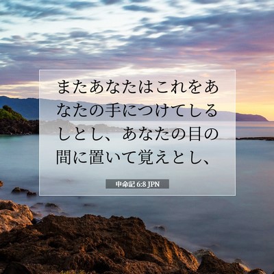 申命記 6:8 聖書の一節の解説