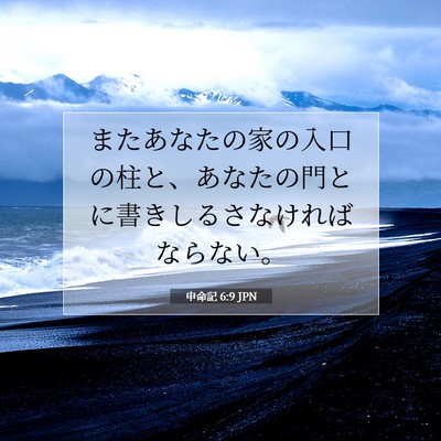 申命記 6:9 聖書の一節の解説