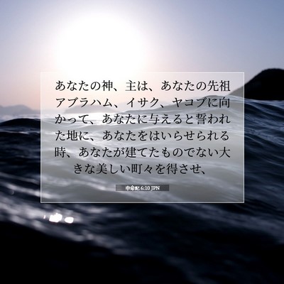申命記 6:10 JPN 聖書の一節の画像
