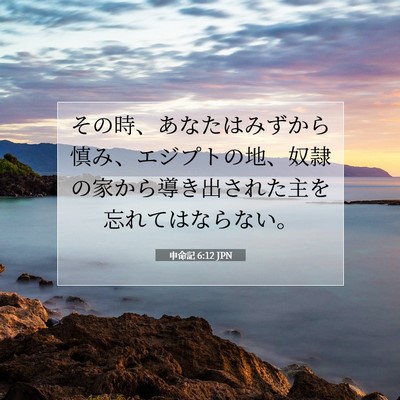 申命記 6:12 聖書の一節の解説