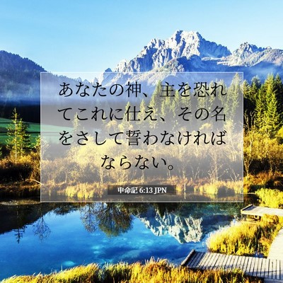 申命記 6:13 JPN 聖書の一節の画像