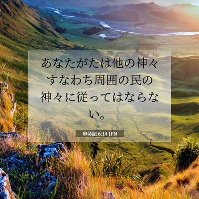 申命記 6:14 聖書の一節の解説