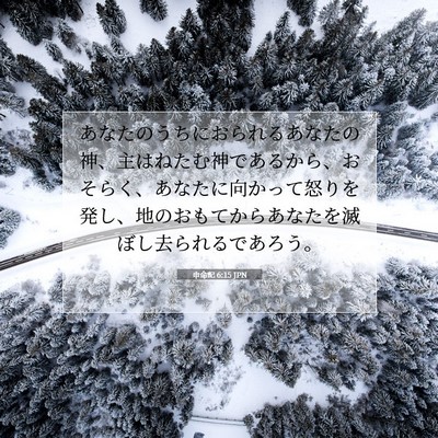 申命記 6:15 聖書の一節の解説