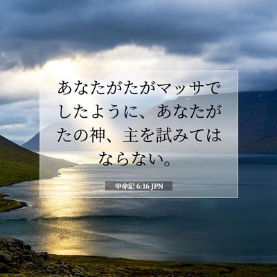 申命記 6:16 聖書の一節の解説
