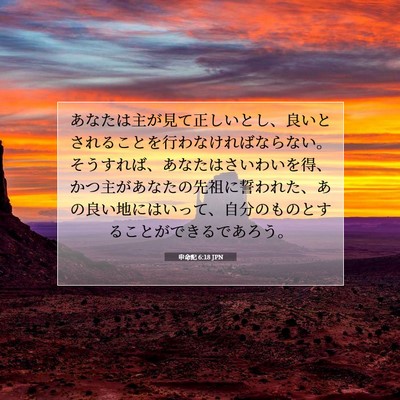 申命記 6:18 聖書の一節の解説