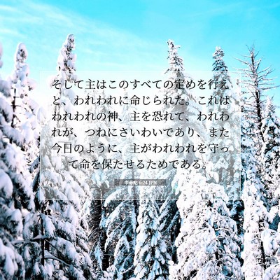 申命記 6:24 聖書の一節の解説