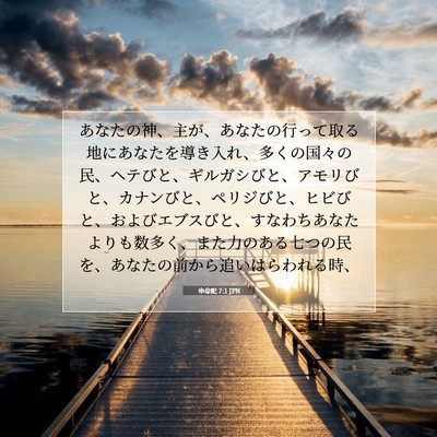 申命記 7:1 JPN 聖書の一節の画像