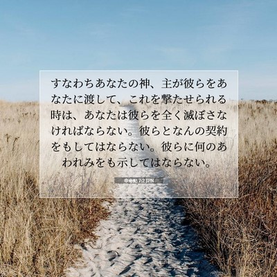 申命記 7:2 聖書の一節の解説